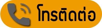โทรติดต่อ