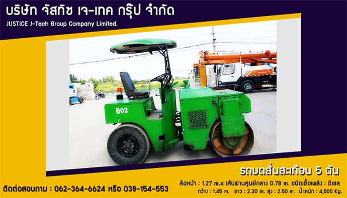 รถบด 5 ตัน