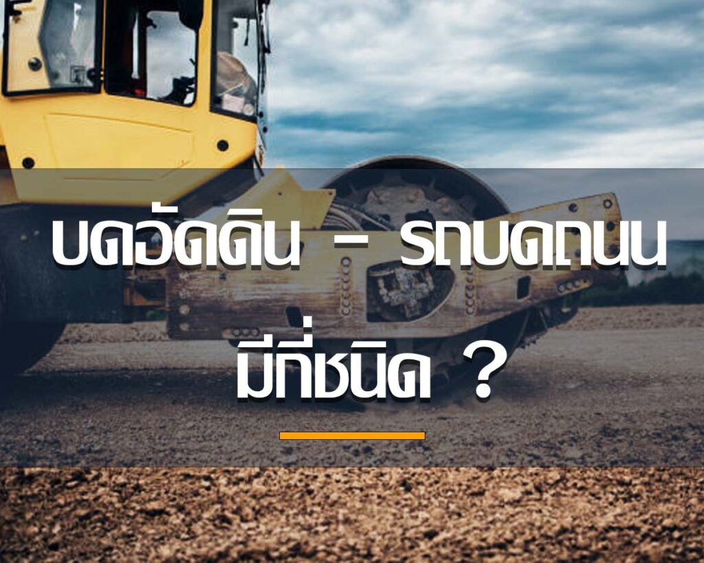 รถบดถนน มีกี่ชนิด